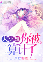 大小姐,你被算计了!