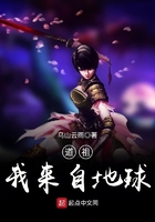 道祖,我来自地球