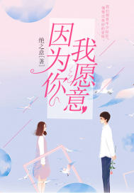因为你,我愿意