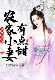 锦绣田园:农家小妻有点甜