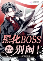 快穿捡节操:黑化BOSS,别闹