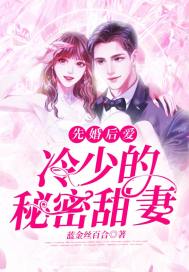 先婚后爱:冷少的秘密甜妻