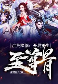 洪荒降临:开局重生至尊骨