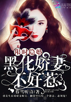 限时隐婚:黑化娇妻不好惹