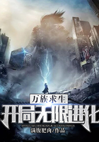 万族求生:开局无限进化