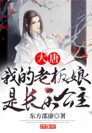 大唐:我的老板娘是长乐公主