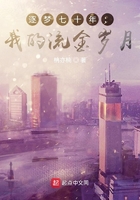 逐梦七十年:我的流金岁月