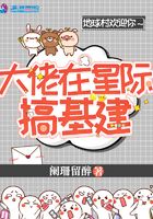 大佬在星际搞基建