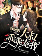 大叔,乖乖宠我!