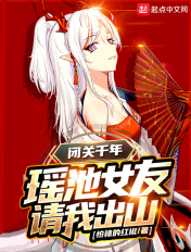 闭关千年,瑶池女友请我出山