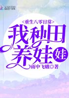 重生八零日常:我种田养娃娃