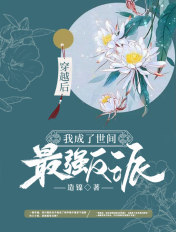 穿越后,我成了世间最强反派