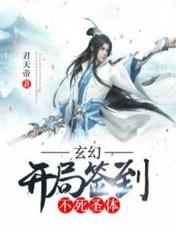 玄幻:开局签到不死圣体