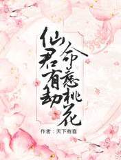 仙君有劫,命惹桃花