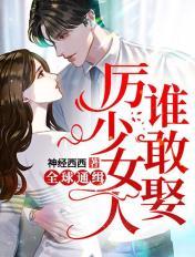 全球通缉,厉少女人谁敢娶