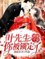 团宠千金:叶先生,你被锁定了