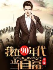 我在90年代当首富