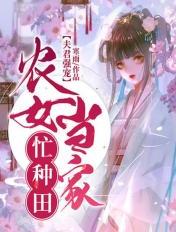 夫君强宠:农女当家忙种田