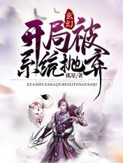 玄幻:开局被系统抛弃