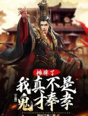 三国:摊牌了,我真不是鬼才奉孝