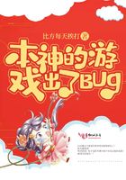 本神的游戏出了BUG!