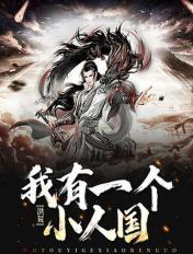 洪荒:我有一个小人国