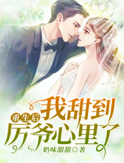 重生后,我甜到厉爷心里了