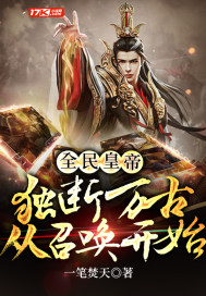 全民皇帝:独断万古从召唤开始