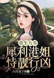 重生九零:犀利港姐恃靓行凶