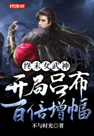 终末女武神:开局吕布百倍增幅