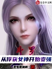 斗罗:从俘获女神开始变强