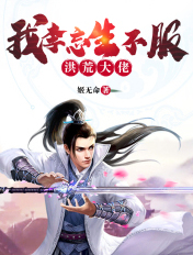 洪荒大佬:我李忘生不服