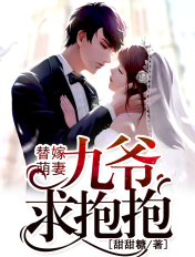 替嫁萌妻:九爷,求抱抱