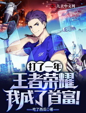 打了一年王者,我成了首富!