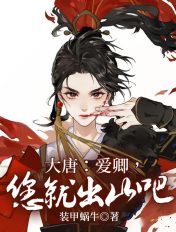 大唐:爱卿,您就出山吧!