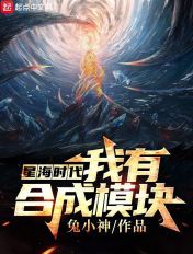星海时代:我有合成模块