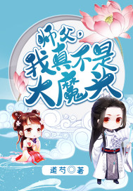 师傅,我真不是大魔头