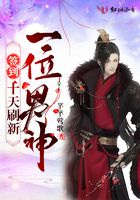 签到,十天刷新一位男神