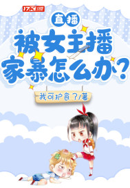 直播:被女主播家暴怎么办?