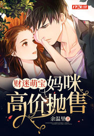 财迷萌宝:妈咪高价抛售