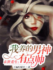 末世重生：我养的男神有点帅