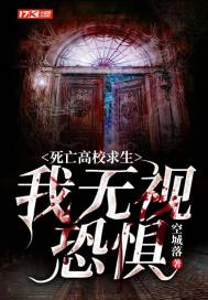 死亡高校求生:我无视恐惧