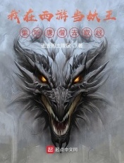 我在西游当妖王,偷听唐僧去取经