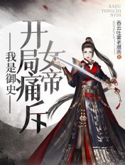 我是御史,开局痛斥女帝
