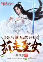 死后就无敌:开局抓走圣女