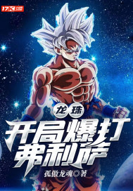 龙珠:开局爆打弗利萨