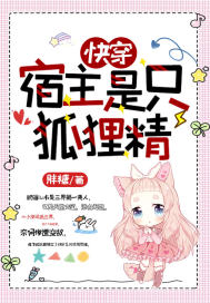 快穿:宿主是只狐狸精