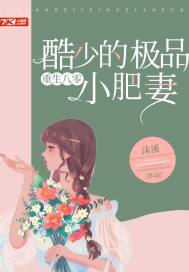 重生八零:酷少的极品小肥妻