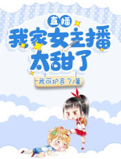直播:我家女主播太甜了