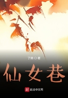 仙女巷
